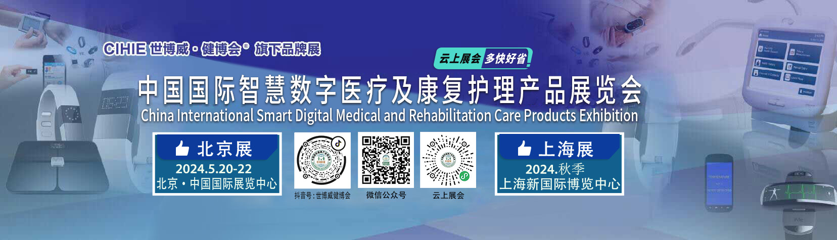 中国国际智慧医疗展会
